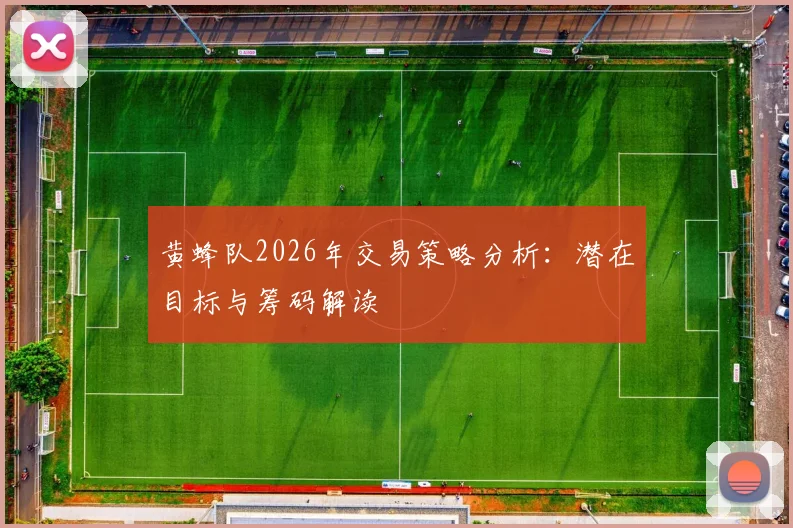 黄蜂队2026年交易策略分析：潜在目标与筹码解读