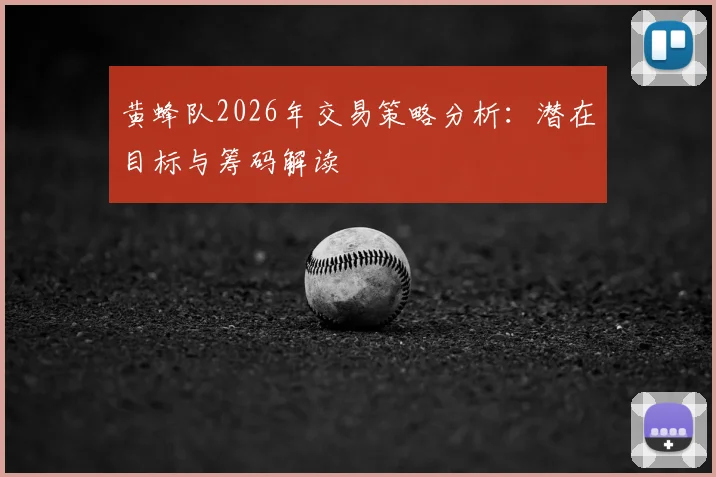 黄蜂队2026年交易策略分析：潜在目标与筹码解读