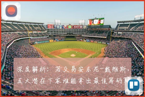 深度解析：若交易安东尼-戴维斯，五大潜在下家谁能拿出最佳筹码？